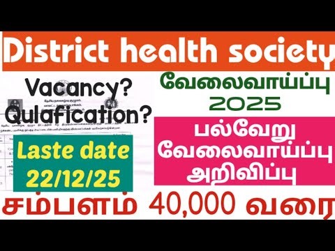 திருவண்ணாமலை மாவட்ட நலவாழ்வு சங்கம் / பல்வேறு வேலைவாய்ப்பு அறிவிப்பு / சம்பளம் 40,000 வரை