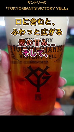 サントリーの「TOKYO GIANTS VICTORY YELL」