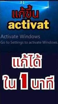 ลบลายน้ำ Activate Windows10-11 แบบปลอดภัย100% นาที2026🔥