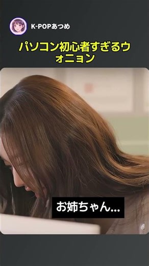 タイピング50打？PC初心者すぎるウォニョンが愛おしすぎるww