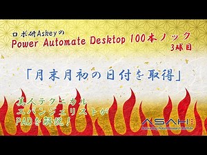 Power Automate Desktop「月末月初の日付を取得」ロボ研Askeyのパワーオートメイトデスクトップ 100本ノック