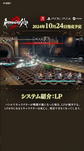『ロマサガ2 リメイク』システム紹介：LP #shorts #ロマサガ2R #ゲーム