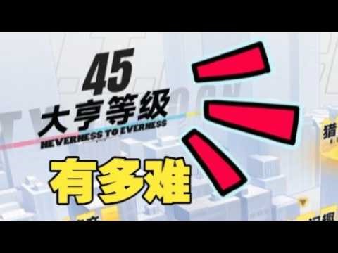 What are the requirements to reach level 45 in [Alien Ring] City Tycoon? Avoid these pitfalls!
