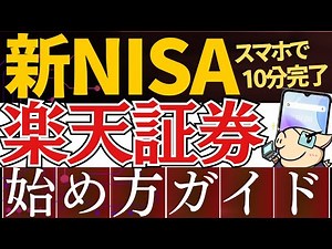[2025 Edition] How to start the new NISA! Explaining how to open an account with Rakuten Securiti...