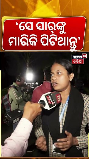 ‘ସେ ସାର୍‌ଙ୍କୁ ମାରିକି ପିଟିଥାନ୍ତୁ’ Utkal Sangeet Mahavidyalaya |Casting Couch Case | Bhubaneswar |N18S