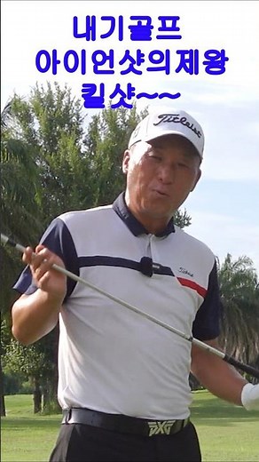 The King of Betting Golf Iron Shots: How to Hit a Kill Shot 010 5478 6658 Uncle Yong #shorts