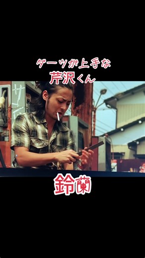 ダーツが上手な芹沢くんの魅力