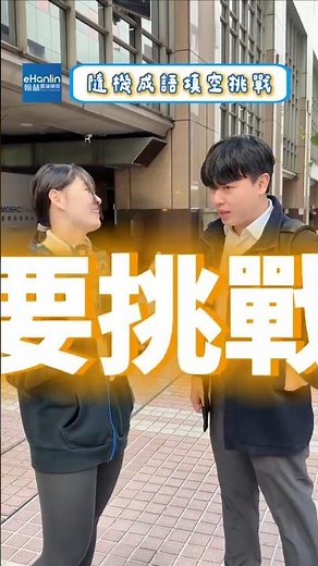 跟著翰林e名師們一起線上學習，分數手到擒來👌現在免費註冊立即開啟試用！馬上體驗名師協助，提升你的國文實力！#國中國文 #國文學習 #線上學習