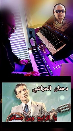 يا رايح وين مسافر – دحمان الحراشي | Ya Rayeh | عزف كيبورد موسيقى جزائرية تراثية #طرب #عزف #موسيقى