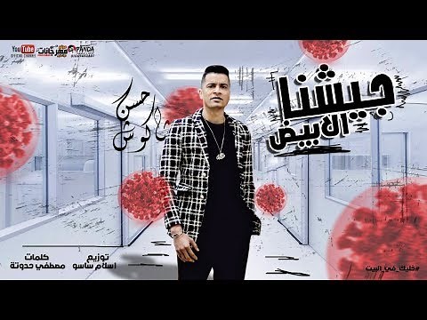 اغنيه " جيشنا الابيض " حسن شاكوش - توزيع اسلام ساسو 2020 - خليك في البيت