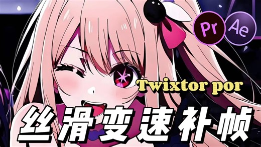 【PR/AE插件】25帧秒变150帧，Twixtor Pro中文版教程！变速补帧插件资源分享，轻松实现百万运镜的丝滑慢放效果！