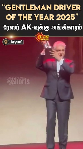 1.6M views · 72K reactions | #WATCH | ரேஸர் அஜித்குமாருக்கு "GENTLEMAN DRIVER OF THE YEAR 2025" விருது வழங்கி கௌரவித்த SRO மோட்டார் ஸ்போர்ட் குழுமம் #SunNews | #AjithKumar | #AjithKumarRacing | #GentlemanDriver | Sun News Tamil | Facebook