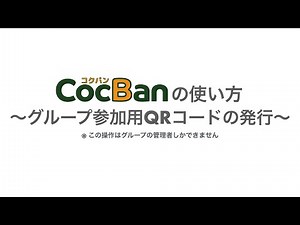 CocBan(コクバン)の使い方 〜グループ参加用QRコードの発行編〜