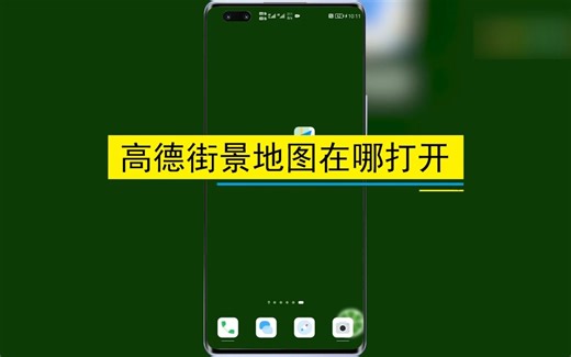高德街景地图在哪打开？打开高德街景地图