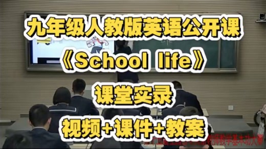 九年级人教版英语公开课《School life》视频+课件+教案 课堂实录