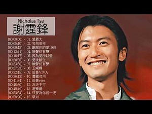 謝霆鋒 Nicholas Tse - 謝霆鋒 Nicholas Tse 的20首最佳歌曲 | 謝霆鋒 Nicholas Tse Best Songs