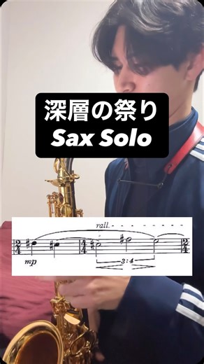 諸見 龍之介 on Instagram: "Akira Miyoshi「深層の祭(Subliminal Festa)」 altosax solo レッスンのために研究中。 ゆっくりのテンポの4拍3連難しい！最小公倍数！ #sax #吹奏楽"