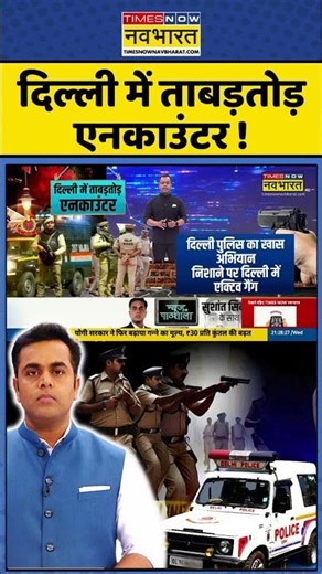 News Ki Pathshala: दिल्ली में ताबड़तोड़ एनकाउंटर! #delhi #delhiencounter #delhipolice #newskipathshala