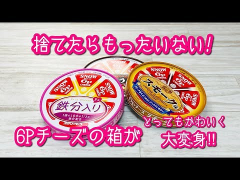 【これは使える!】6Pチーズの箱をデザペやハギレで簡単リメイクしたらかわいいBOXができちゃう DIY♪ How to Repurpose a Cheese Box