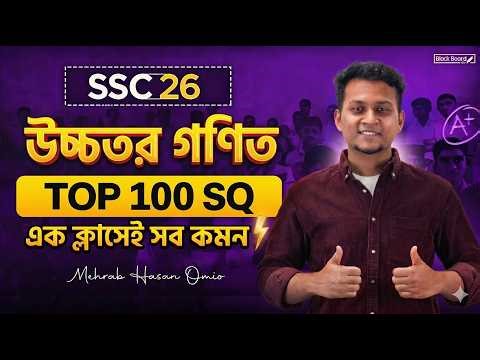 SSC 26 Higher Math Top 100 SQ | ১০০% কমন ! 🔥 এক ক্লাসেই সব শেষ! 🎯 | Blackboard Edu