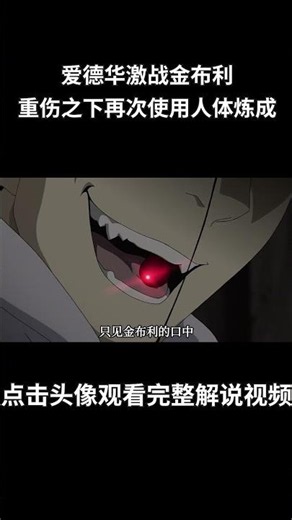 钢之炼金术师32：爱德华激战金布利，重伤之下再次使用人体炼成！霍恩海姆对战骄傲之普莱德，亚美斯多利斯全境烽火！#動漫 #動漫解說 #钢之炼金术师