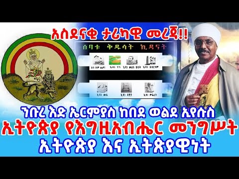 አስደናቂ ታሪካዊ መረጃ - ኢትዮጵያ እና ኢትዮጵያዊነት || ሰባቱ ቅዱሳት ኪዳናት ኢትዮጵያ የእግዚአብሔር መንግሥት || ንቡረ እድ ኤርምያስ ከበደ ወ/ኢየሱስ