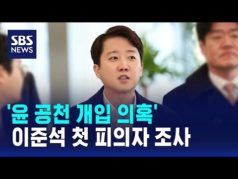 '윤 공천 개입 의혹' 이준석 첫 피의자 조사 / SBS