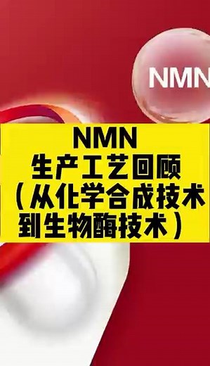 NMN生产工艺回顾（从化学合成技术到生物酶技术） NMN生产工艺 NMN酶法工艺