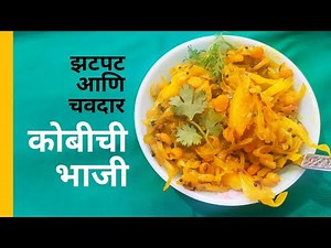 Kobichi Bhaji | Kobichi Bhaji Recipe | कोबीची भाजी | Vaishali Deshpande |