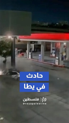 مصرع شابين بحادث طرق مروع وقع في يطا جنوب الخليل بالضفة #shorts #short #shortsclip