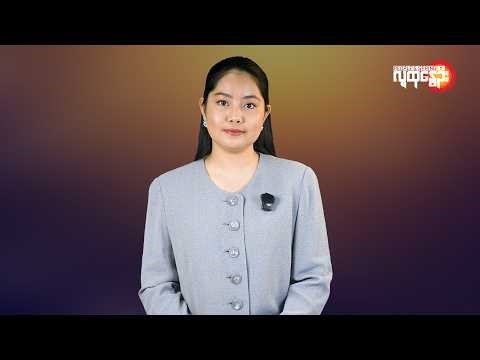 ပြည်တွင်းနဲ့နိုင်ငံတကာ ထူးခြားသတင်းများ | People's Spring