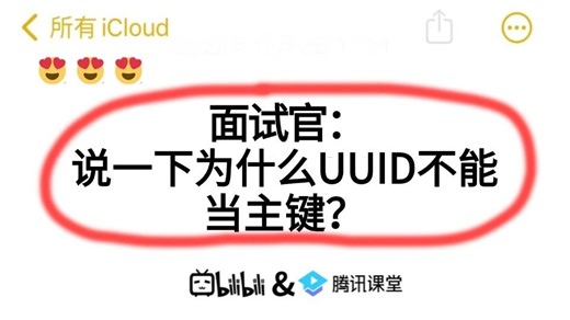 面试官：说一下为什么UUID不能当主键？听到这个问题就突然愣住了。。