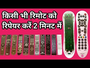 रिमोट रिपेयर करना सीखें | how to remote repair | d2h remote repair | remote repair Karne Ka Tarika