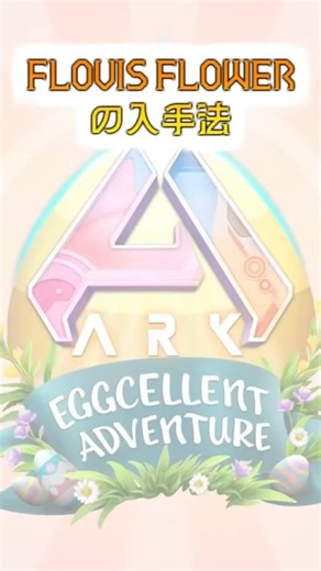 Flovis Flowerの入手法 #ark #flovisflower #フロヴィスフラワー #イベント #イースター #eggcellentadventure #一分でわかる #フロヴィス