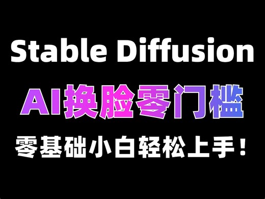 全网超火AI换脸详细教程，最强插件faceswaplab！秒杀roop以及Reactor插件!（附Stable Diffusion安装包，插件）