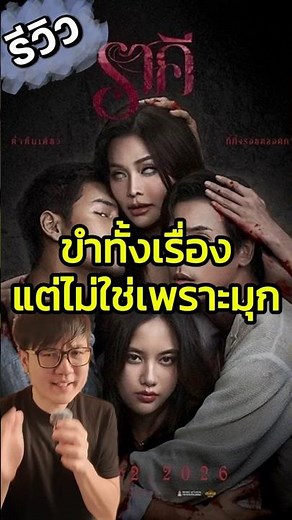 ขำทั้งเรื่อง แต่ไม่ใช่เพราะมุก | รีวิว ราคี The Stain #ไม่สปอย #ราคี #ราคีTheStain