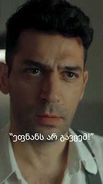 აზიზი დაჟინებით მოითხოვს, რომ ეფნანი არ გასცეს! | #azizgeorgian #shorts