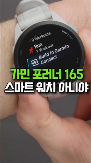 러닝 워치 처음 산다면 이거 사세요! 가민포러너 165