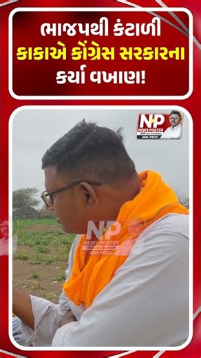 ભાજપથી કંટાળી કાકાએ કોંગ્રેસ સરકારના કર્યા વખાણ! GROUNDREPORT | BJP | SHORTS |NEWS PORTER | CONGRESS