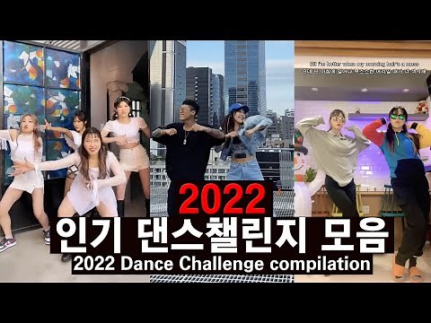 2022 인기 댄스챌린지 모음ㅣ2022 Dance Challenge compilation