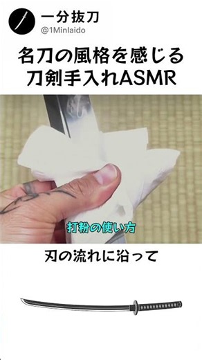 名刀の風格を感じる刀剣手入れASMR