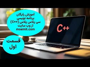 آموزش رایگان برنامه نویسی سی پلاس پلاس - قسمت اول