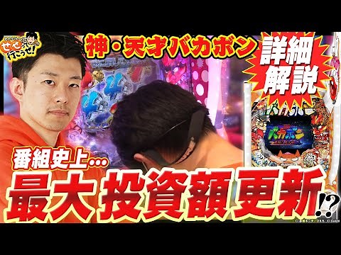 【P神・天才バカボン～神SPEC～】初出し情報多数！ 投資額最多&実戦時間最長…!?｜せせりくんのせせって行こうぜ！#50【パチンコ】【パチ7】