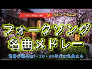 涙があふれる懐かしの旋律 🌸 フォークソング70年代メドレー｜昭和世代が何度でも聴きたい日本民謡ベスト30