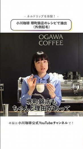 【新しいコーヒー体験】ネルドリップ編●小川珈琲 堺町錦店のレシピで抽出（外側起毛）#小川珈琲#ネルドリップ #コーヒー