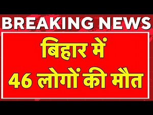 🟢Bihar News Live: बिहार में जितिया पूजा के दौरान 46 लोगों की मौत | Breaking News | Nitish kumar