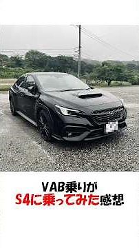 WRXSTI VAB乗りがS4に乗ってみた感想 #shorts #wrx #wrxsti #wrxs4 #スバル #スバリスト #pov
