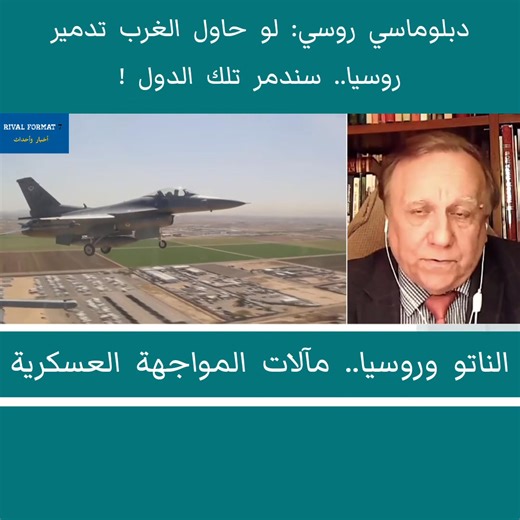 1.5M views · 33K reactions | روسيا.. الناتو هو من من بدأ إما أن ننتصر أو لا أحد سينتصر! | Rival Format 7 | Facebook