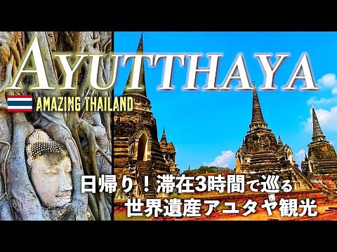 【タイ旅行】🇹🇭日帰りで行く世界遺産アユタヤ観光！3時間で訪れた古都の魅力をご紹介します！アユタヤ/観光/旅行/vlog【ayutthya】