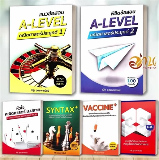หนังสือ หัวใจคณิตศาสตร์ ม.ปลาย A-LEVEL - คณิตศาสตร์ประยุกต์ ข้อสอบคณิต อ.ณัฐ อุดมพาณิชย์ สำนักพิมพ์: SYNTAX ข้อสอบคณิตฯ แนะนำ #เทรนด์วันนี้ #alevels #มหาลัย #หนังสือเรียน #พัฒนาตัวเอง